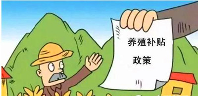 2017年養(yǎng)殖補(bǔ)貼：最多能領(lǐng)180萬！